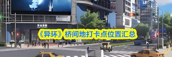 《异环》桥间地打卡点位置汇总