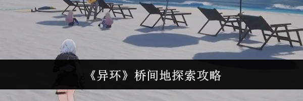 《异环》桥间地探索攻略