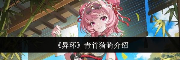 《异环》青竹猗猗介绍