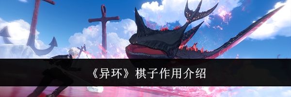 《异环》棋子作用介绍