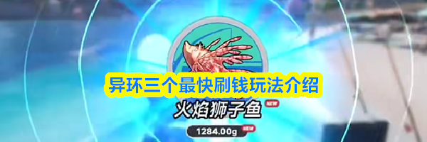 异环三个最快刷钱玩法介绍