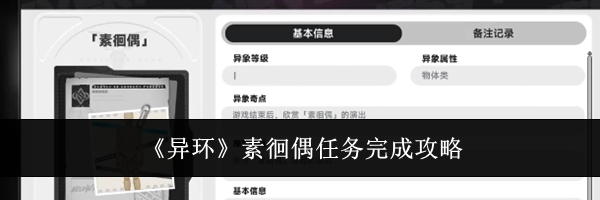 《异环》素徊偶任务完成攻略