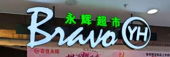 永辉生活抢单购物方法