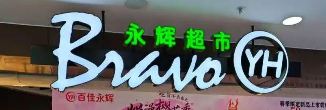 永辉生活再来一单操作流程