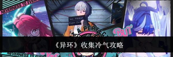 《异环》收集冷气攻略