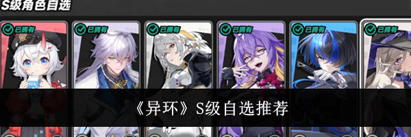《异环》S级自选推荐