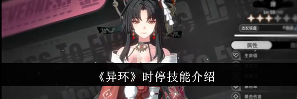 《异环》时停技能介绍