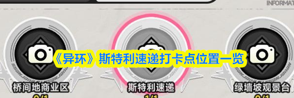 《异环》斯特利速递打卡点位置一览