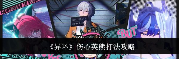 《异环》伤心英熊打法攻略