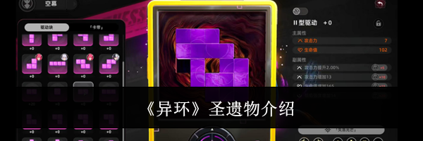 《异环》圣遗物介绍