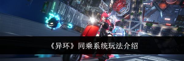 《异环》同乘系统玩法介绍