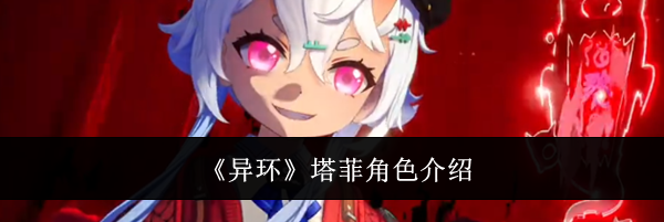 《异环》塔菲角色介绍