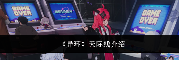 《异环》天际线介绍