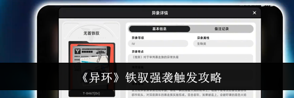 《异环》铁驭强袭触发攻略