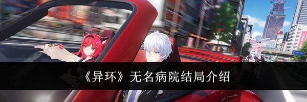 《异环》无名病院结局介绍