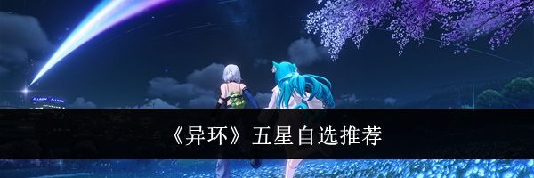 《异环》五星自选推荐