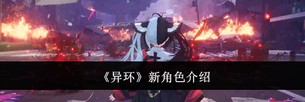 《异环》新角色介绍