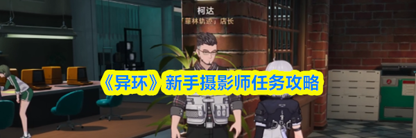 《异环》新手摄影师任务攻略