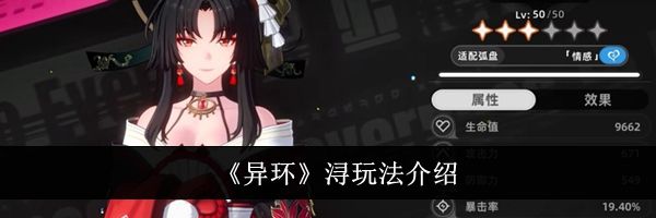 《异环》浔玩法介绍