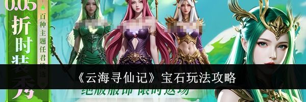 《云海寻仙记》宝石玩法攻略