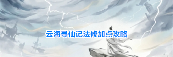 云海寻仙记法修加点攻略