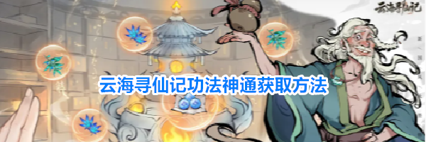云海寻仙记功法神通获取方法