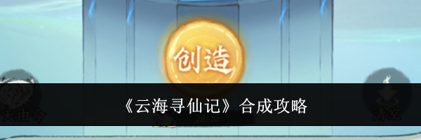 《云海寻仙记》合成攻略