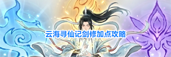 云海寻仙记剑修加点攻略