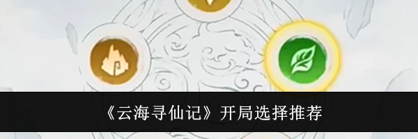 《云海寻仙记》开局选择推荐