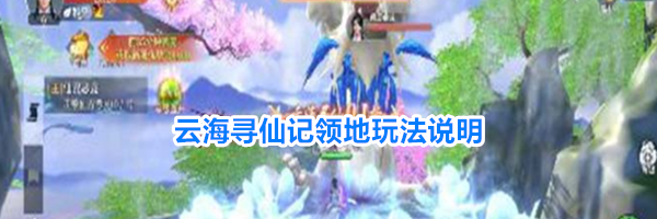 云海寻仙记领地玩法说明