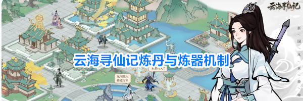 云海寻仙记炼丹与炼器机制