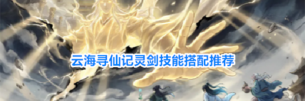 云海寻仙记灵剑技能搭配推荐