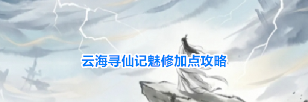 云海寻仙记魅修加点攻略