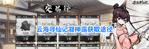 云海寻仙记凝神露获取途径