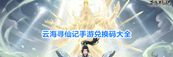 云海寻仙记手游兑换码大全