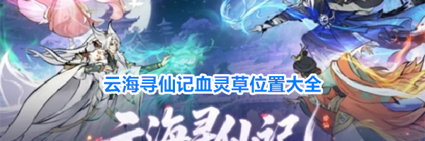 云海寻仙记血灵草位置大全