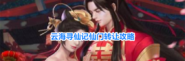 云海寻仙记仙门转让攻略