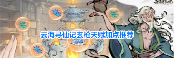 云海寻仙记玄枪天赋加点推荐