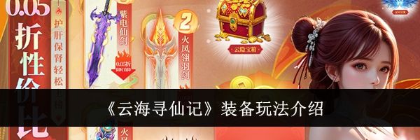 《云海寻仙记》装备玩法介绍