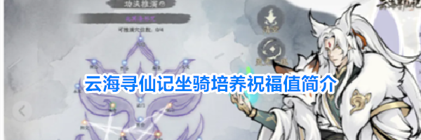 云海寻仙记坐骑培养祝福值简介