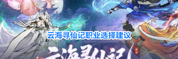 云海寻仙记职业选择建议