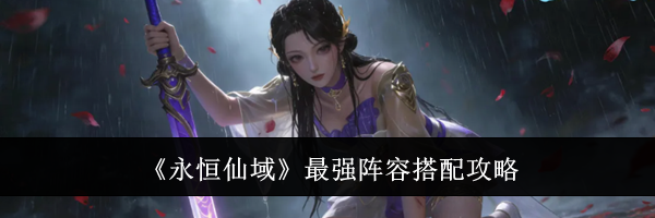 《永恒仙域》最强阵容搭配攻略