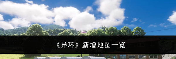 《异环》新增地图一览
