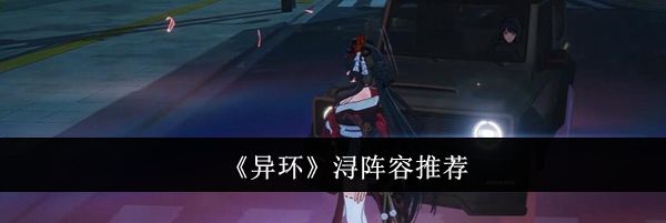 《异环》浔阵容推荐