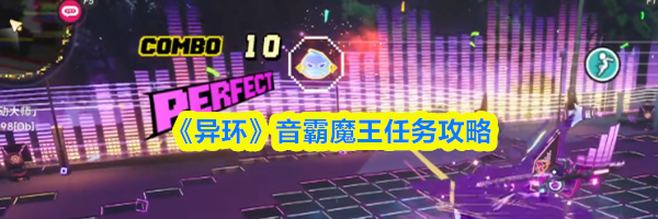 《异环》音霸魔王任务攻略