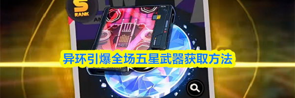 异环引爆全场五星武器获取方法