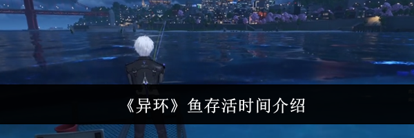 《异环》鱼存活时间介绍