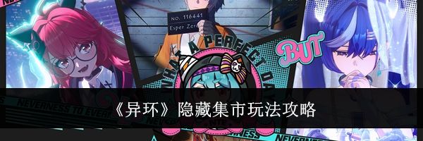 《异环》隐藏集市玩法攻略