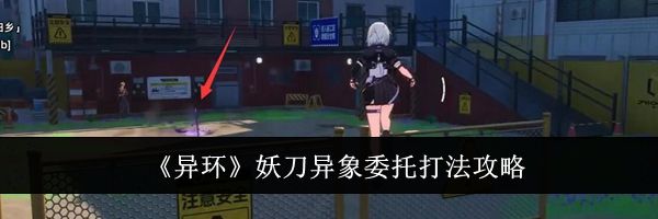 《异环》妖刀异象委托打法攻略
