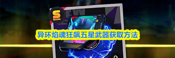 异环焰魂狂飙五星武器获取方法